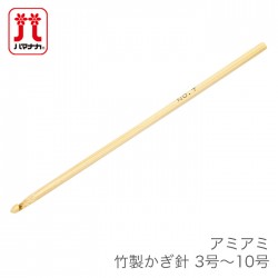 かぎ針 編み針 / Hamanaka(ハマナカ) アミアミ 竹製かぎ針 3号～10号
