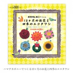 編み物 本 編み図 ハマナカボニーでつくる 12ヶ月のお花と四季のエコタワシ 在庫セール 特価