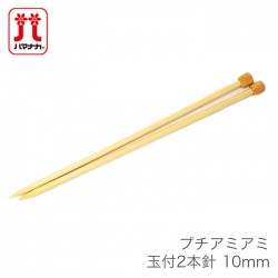 棒針 2本針 編み針 / Hamanaka(ハマナカ) プチアミアミ 玉付 2本針 10mm
