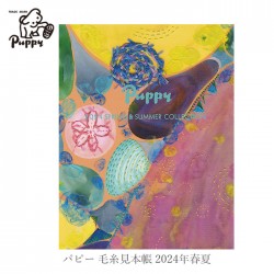 Puppy(パピー) 毛糸見本帳 2024年 春夏