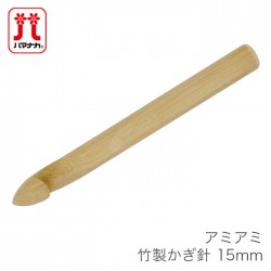 かぎ針 編み針 / Hamanaka(ハマナカ) アミアミ 竹製かぎ針 15mm