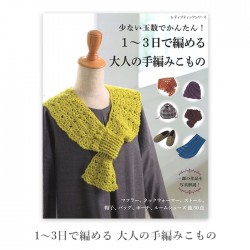 編み物 本 編み図 1～3日で編める 大人の手編みこもの 在庫セール 特価