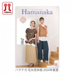 Hamanaka(ハマナカ) 毛糸見本帳 2024年 春夏