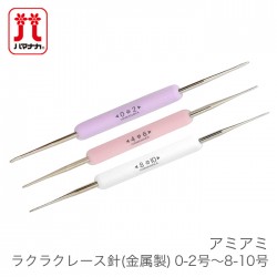 レース針 編み針 / Hamanaka(ハマナカ) アミアミ ラクラクレース針 (金属製) 0-2号～8-10号