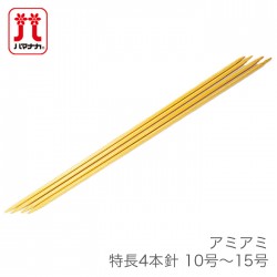 4本針 編み針 / Hamanaka(ハマナカ) アミアミ 特長 4本針 10号～15号