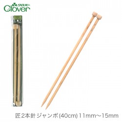 棒針 2本針 編み針 / Clover(クロバー) 匠 2本針 ジャンボ (40cm) 11mm～15mm