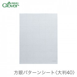 パターンシート 型紙 / Clover(クロバー) 方眼パターンシート 大判40