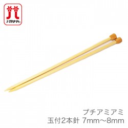棒針 2本針 編み針 / Hamanaka(ハマナカ) プチアミアミ 玉付 2本針 7mm～8mm