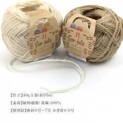 毛糸 ジュート 100％ ハマナカ / Hamanaka(ハマナカ) エコジュート 春夏 / 植物繊維 サステナブル 麻糸