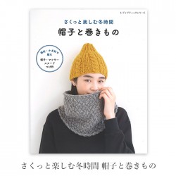 編み物 本 編み図 さくっと楽しむ冬時間 帽子と巻きもの 在庫セール特価