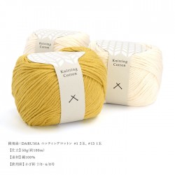編み物 キット 毛糸 / DARUMA(ダルマ) ニッティングコットンで編むマーガレットモチーフバッグ