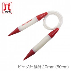 輪針 編み針 / Hamanaka(ハマナカ) ビッグ針 輪針 20mm (80cm)