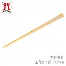 棒針 2本針 編み針 / Hamanaka(ハマナカ) アミアミ 玉付 2本針 10mm