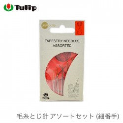とじ針 セット / Tulip(チューリップ) 毛糸とじ針 アソートセット (細番手)