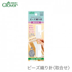 ビーズ織り針 セット / Clover(クロバー) ビーズ織り針 取合せ