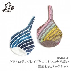 編み物 キット 毛糸 / Puppy(パピー) クアトロディグレイドとコットンコナで編む異素材のバッグキット