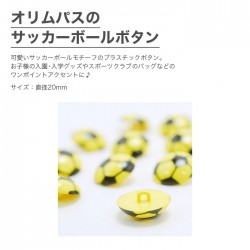 ボタン 釦 入園 入学 男の子 / Olympus(オリムパス) サッカーボールボタン (10個入り) / 在庫