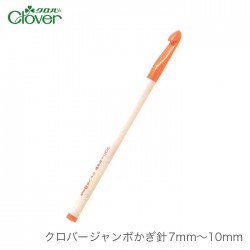 かぎ針 編み針 / Clover(クロバー) クロバー ジャンボかぎ針 7mm～10mm