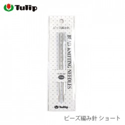 ビーズ編み ミニチュアニット / Tulip(チューリップ) ビーズ編み針 ショート