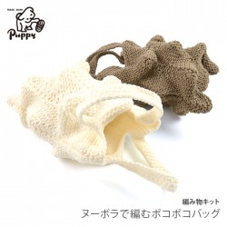 編み物 キット 毛糸 / Puppy(パピー) ヌーボラで編むポコポコバッグキット