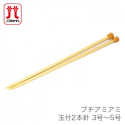 棒針 2本針 編み針 / Hamanaka(ハマナカ) プチアミアミ 玉付 2本針 3号～5号