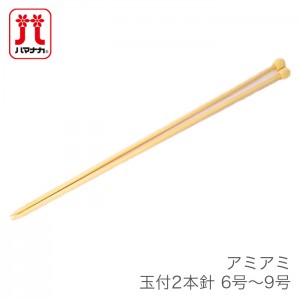 棒針 2本針 編み針 / Hamanaka(ハマナカ) アミアミ 玉付 2本針 6号～9号