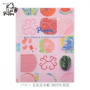 Puppy(パピー) 毛糸見本帳 2023年 春夏