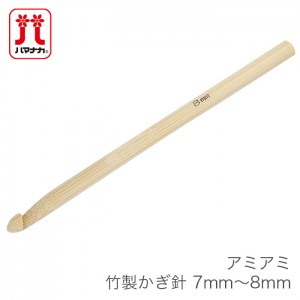 かぎ針 編み針 / Hamanaka(ハマナカ) アミアミ 竹製かぎ針 7mm～8mm