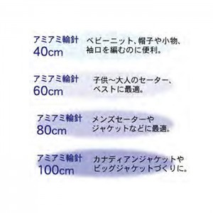 輪針 編み針 / Hamanaka(ハマナカ) アミアミ 輪針 100cm 11号～15号