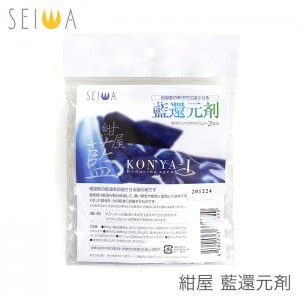 即出荷！ / 紺屋藍の藍液を回復させる還元剤 / SEIWA(セイワ) 紺屋藍還元剤