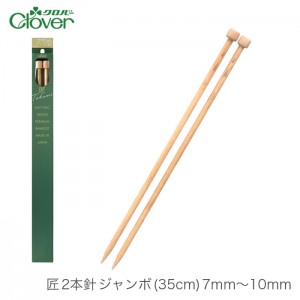 棒針 2本針 編み針 / Clover(クロバー) 匠 2本針 ジャンボ (35cm) 7mm～10mm
