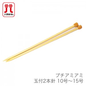 棒針 2本針 編み針 / Hamanaka(ハマナカ) プチアミアミ 玉付 2本針 10号～15号