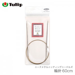 輪針 編み針 / Tulip(チューリップ) ニーナメタルニッティングニードルズ 輪針 60cm 0号 1号 2号