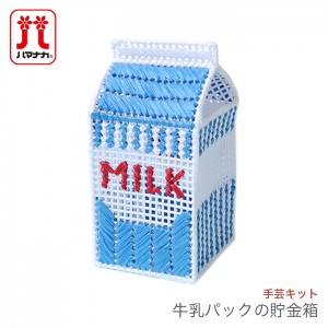 夏休み 工作 キット 女の子 男の子 手芸キット / Hamanaka(ハマナカ) 牛乳パックの貯金箱