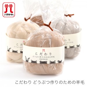 羊毛フェルト 材料 ウールフェルト / Hamanaka(ハマナカ) フェルト羊毛 こだわり どうぶつ作りのための羊毛