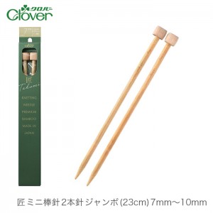 棒針 2本針 編み針 / Clover(クロバー) 匠 ミニ棒針 2本針 ジャンボ (23cm) 7mm～10mm
