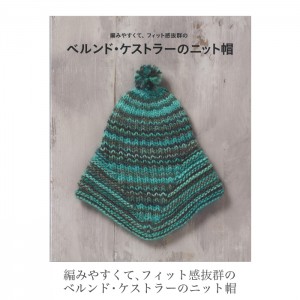 本 編み物 編み図 ニット帽 帽子 / 編みやすくて、フィット感抜群の ベルンド・ケストラーのニット帽