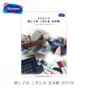 Olympus(オリムパス) 刺し子糸 こぎん糸 見本帳 2015年【】
