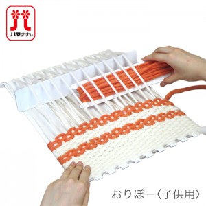 編み機 編み物 織り機 / Hamanaka(ハマナカ) おりぼー 子供用