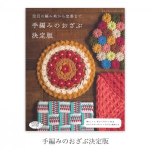 編み物 本 編み図 注目の編み地から定番まで 手編みのおざぶ決定版 在庫