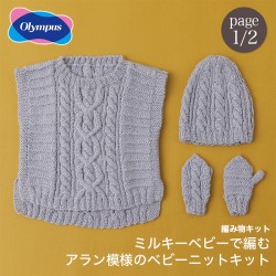 編み物 キット 毛糸 Olympus(オリムパス) ミルキーベビーで編むアラン模様のベビーニットキット ベスト 帽子 ミトン 1