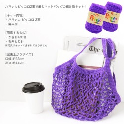 編み物 キット 毛糸 バッグ / Hamanaka(ハマナカ) ピッコロで編むネット編みのエコバッグキット