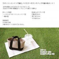 編み物 キット 毛糸 / Hamanaka(ハマナカ) ウオッシュコットンで編むバイカラーのランチバッグキット