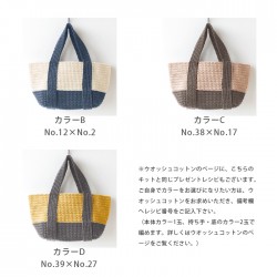 編み物 キット 毛糸 / Hamanaka(ハマナカ) ウオッシュコットンで編むバイカラーのランチバッグキット