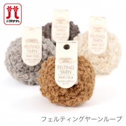 羊毛フェルト 材料 ウールフェルト / Hamanaka(ハマナカ) フェルティングヤーンループ