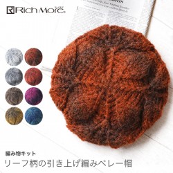 編み物 キット 毛糸 / Rich More(リッチモア) アルパカレジェーログラデーションで編むリーフ柄の引き上げ編みベレー帽キット
