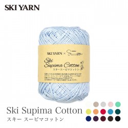 毛糸 コットン 100％ サマーヤーン / SKI YARN(スキー毛糸) スキー スーピマコットン 2 春夏