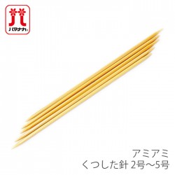 棒針 5本針 編み針 / Hamanaka(ハマナカ) アミアミ くつした針 2号～5号