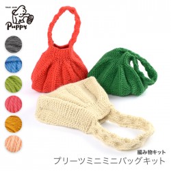 編み物 キット 毛糸 Puppy(パピー) ミニスポーツで編むプリーツミニミニバッグキット