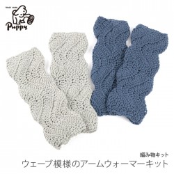 編み物 キット 毛糸 / Puppy(パピー) リンカントno.9で編むウェーブ模様のアームウォーマーキット